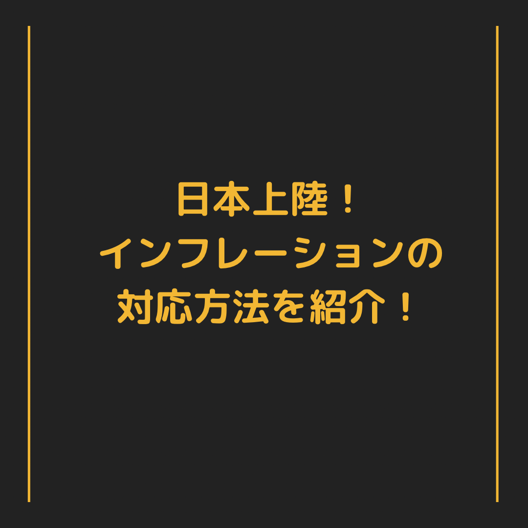 日本上陸！インフレーションの対応方法を紹介！